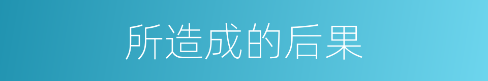 所造成的后果的同义词