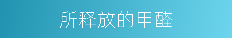所释放的甲醛的同义词