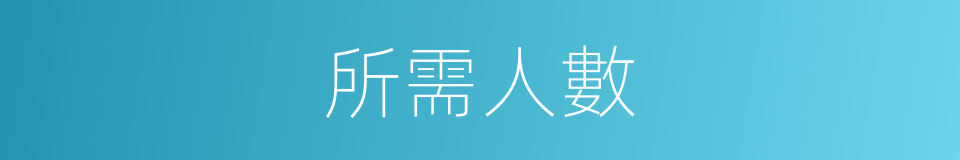 所需人數的同義詞
