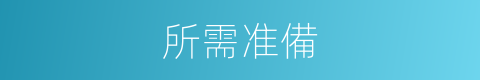 所需准備的同義詞