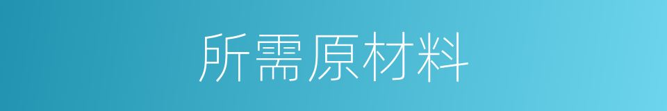 所需原材料的同义词