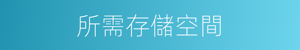 所需存儲空間的同義詞