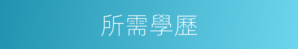 所需學歷的同義詞