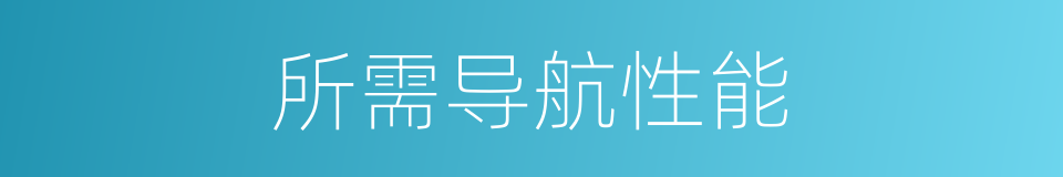 所需导航性能的同义词