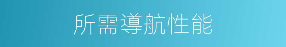 所需導航性能的同義詞