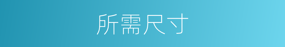 所需尺寸的同义词