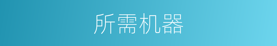 所需机器的同义词