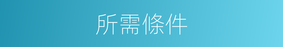 所需條件的同義詞