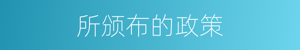所颁布的政策的同义词