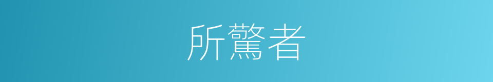 所驚者的同義詞