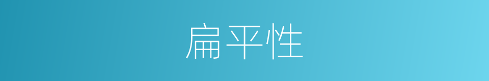 扁平性的同义词