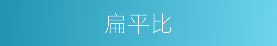 扁平比的同义词