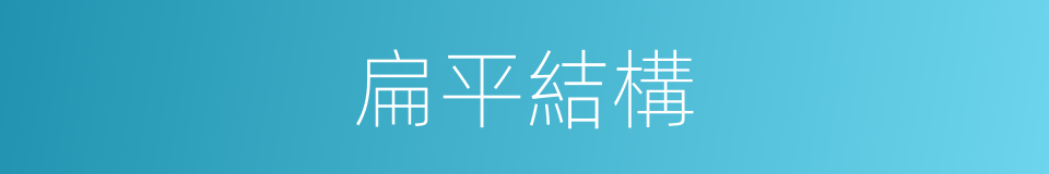 扁平結構的同義詞