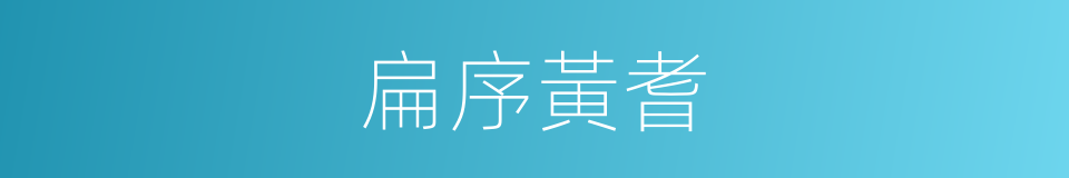 扁序黃耆的同義詞