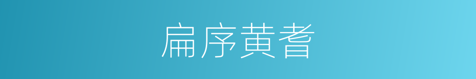 扁序黄耆的同义词