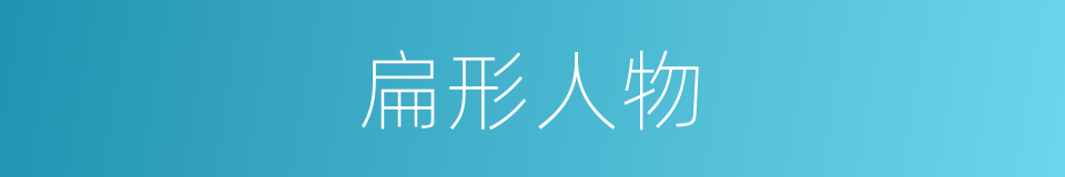扁形人物的同义词