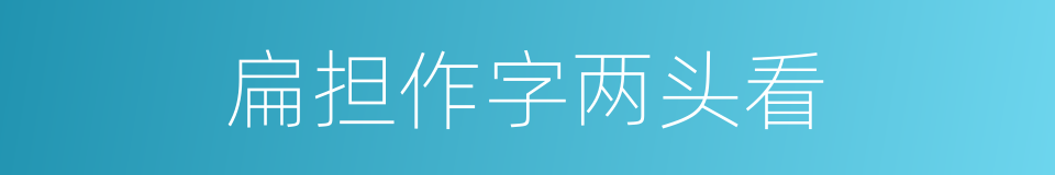 扁担作字两头看的同义词