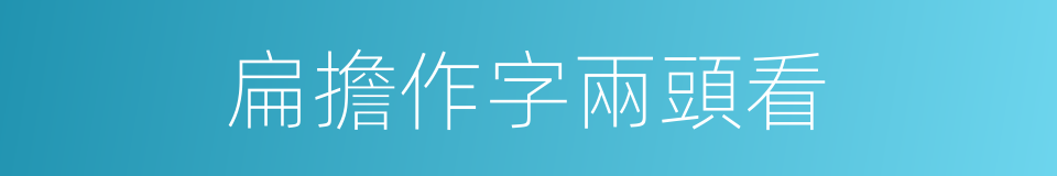 扁擔作字兩頭看的同義詞