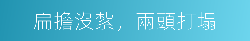 扁擔沒紮，兩頭打塌的意思