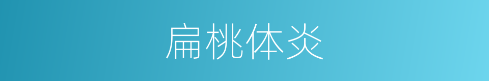扁桃体炎的意思