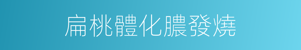 扁桃體化膿發燒的同義詞