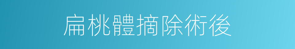 扁桃體摘除術後的同義詞