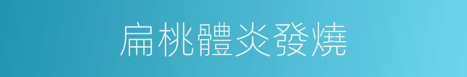 扁桃體炎發燒的同義詞