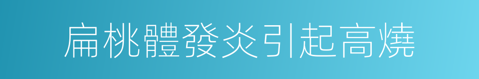 扁桃體發炎引起高燒的同義詞