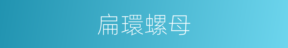 扁環螺母的同義詞