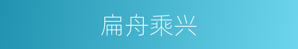 扁舟乘兴的意思