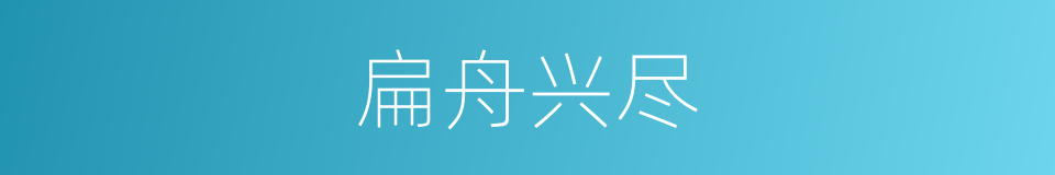 扁舟兴尽的意思