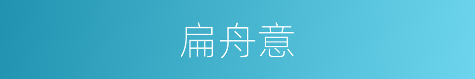 扁舟意的意思