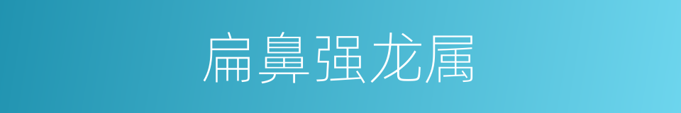 扁鼻强龙属的同义词