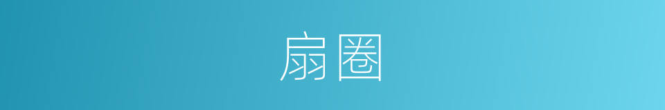 扇圈的同义词