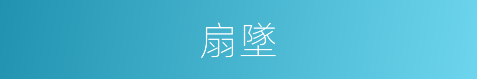 扇墜的意思