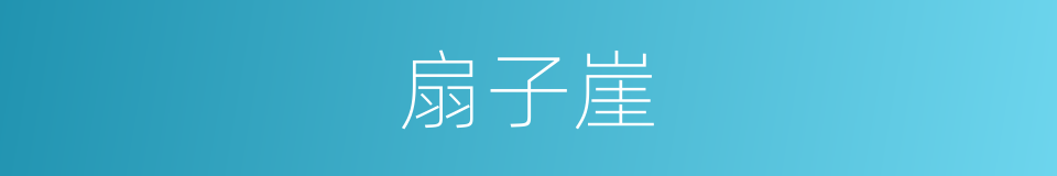 扇子崖的同义词