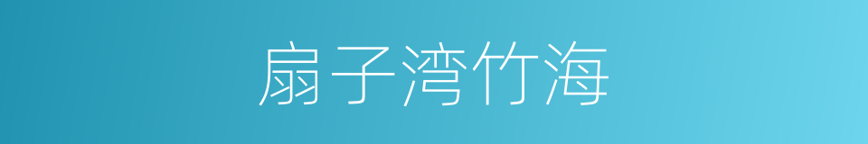 扇子湾竹海的同义词