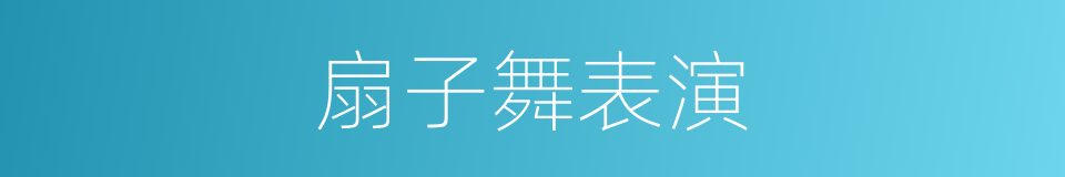 扇子舞表演的同义词