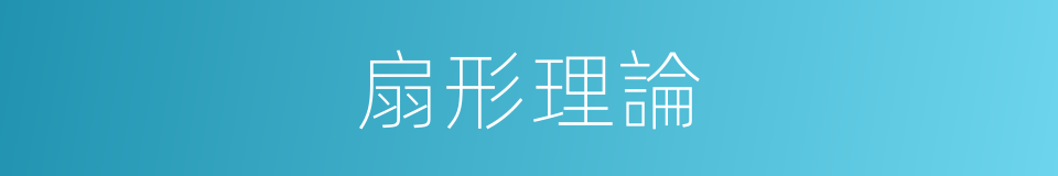 扇形理論的同義詞
