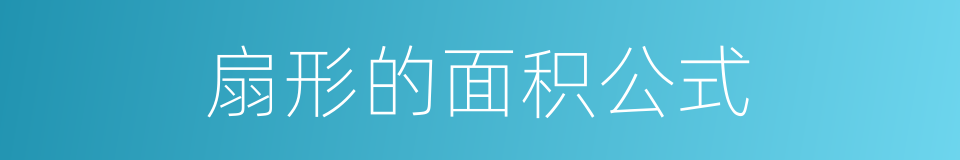 扇形的面积公式的同义词