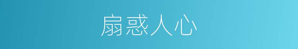 扇惑人心的意思