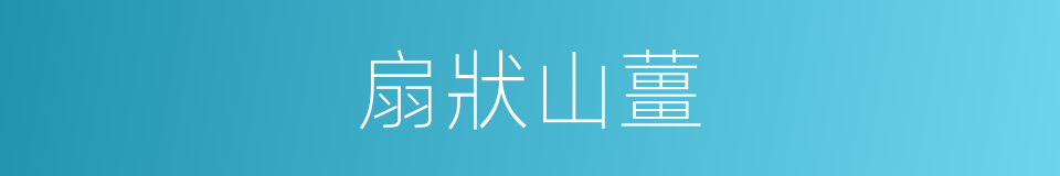 扇狀山薑的同義詞