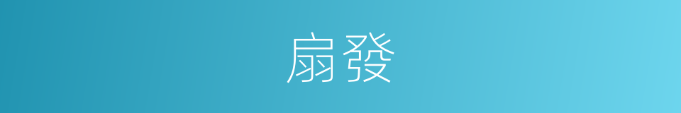 扇發的意思