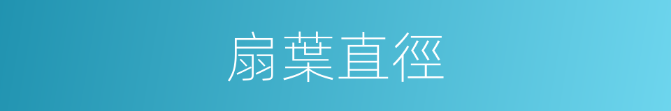 扇葉直徑的同義詞
