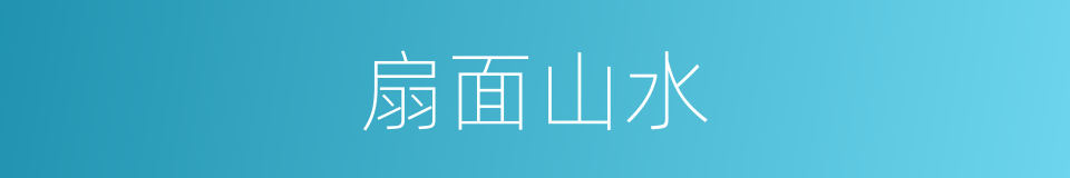 扇面山水的同义词