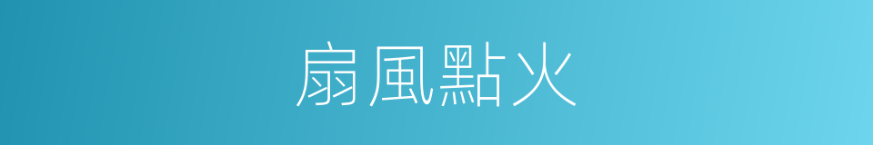 扇風點火的意思