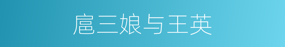 扈三娘与王英的同义词