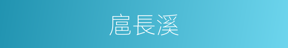 扈長溪的同義詞