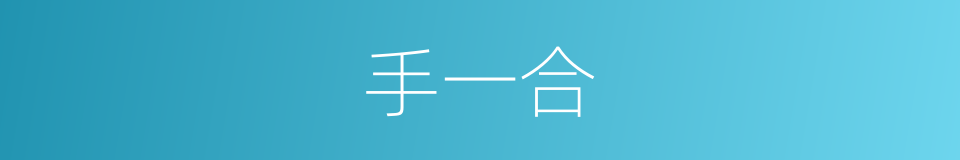 手一合的意思