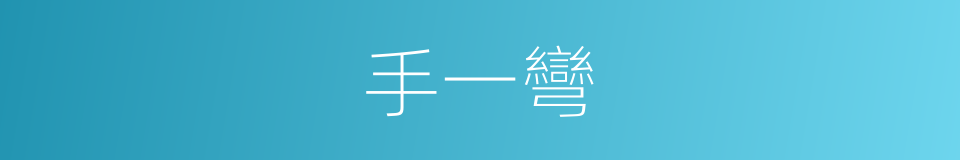 手一彎的同義詞